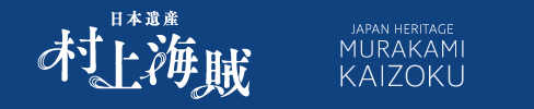 일본유산 무라카미 해적 공식 웹사이트