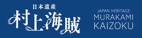 Japan Heritage Murakami Kaizoku Official website