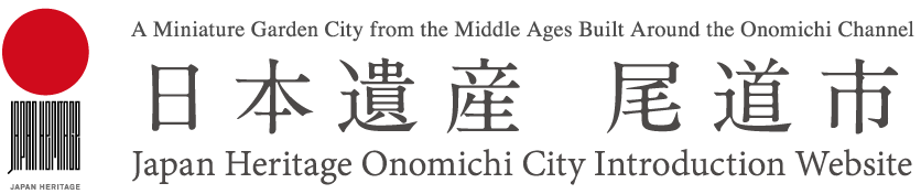 A Miniature Garden City from the Middle Ages Built Around the Onomichi Channel. Japan Heritage Onomichi City Introduction Website