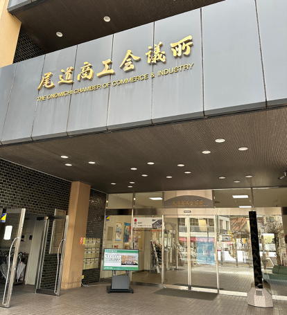 Chambre de Commerce et d’Industrie d’Onomichi
