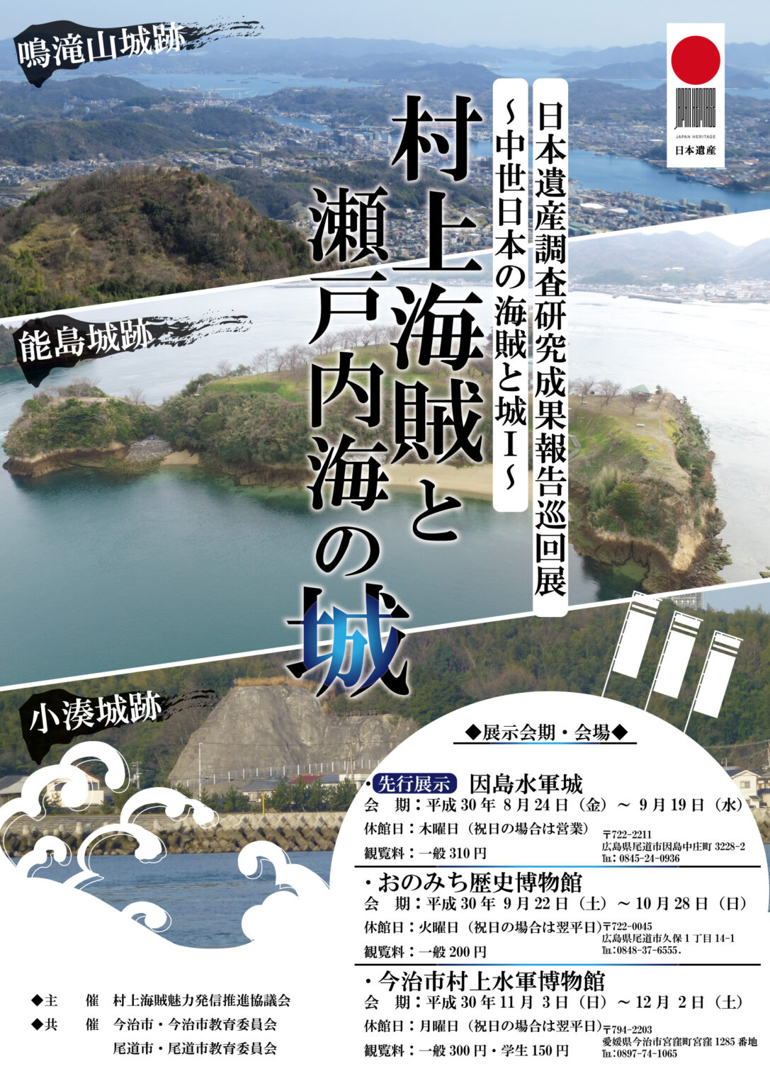 日本遺産村上海賊尾道今治巡回展「村上海賊と瀬戸内海の城」の開催 | NEWS | 日本遺産尾道市公式WEBサイト