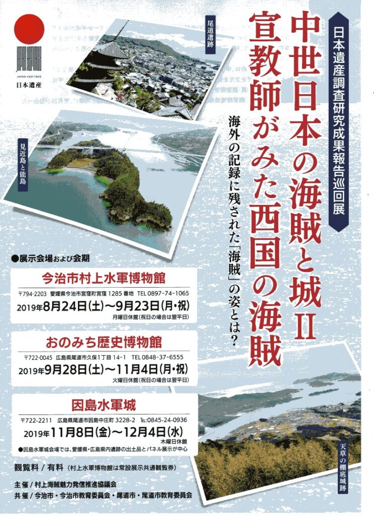 日本遺産村上海賊巡回展チラシ表