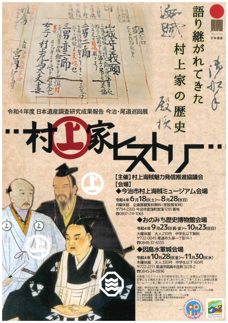 日本遺産村上海賊巡回展「村上家ヒストリー」の開催 | NEWS | 日本遺産