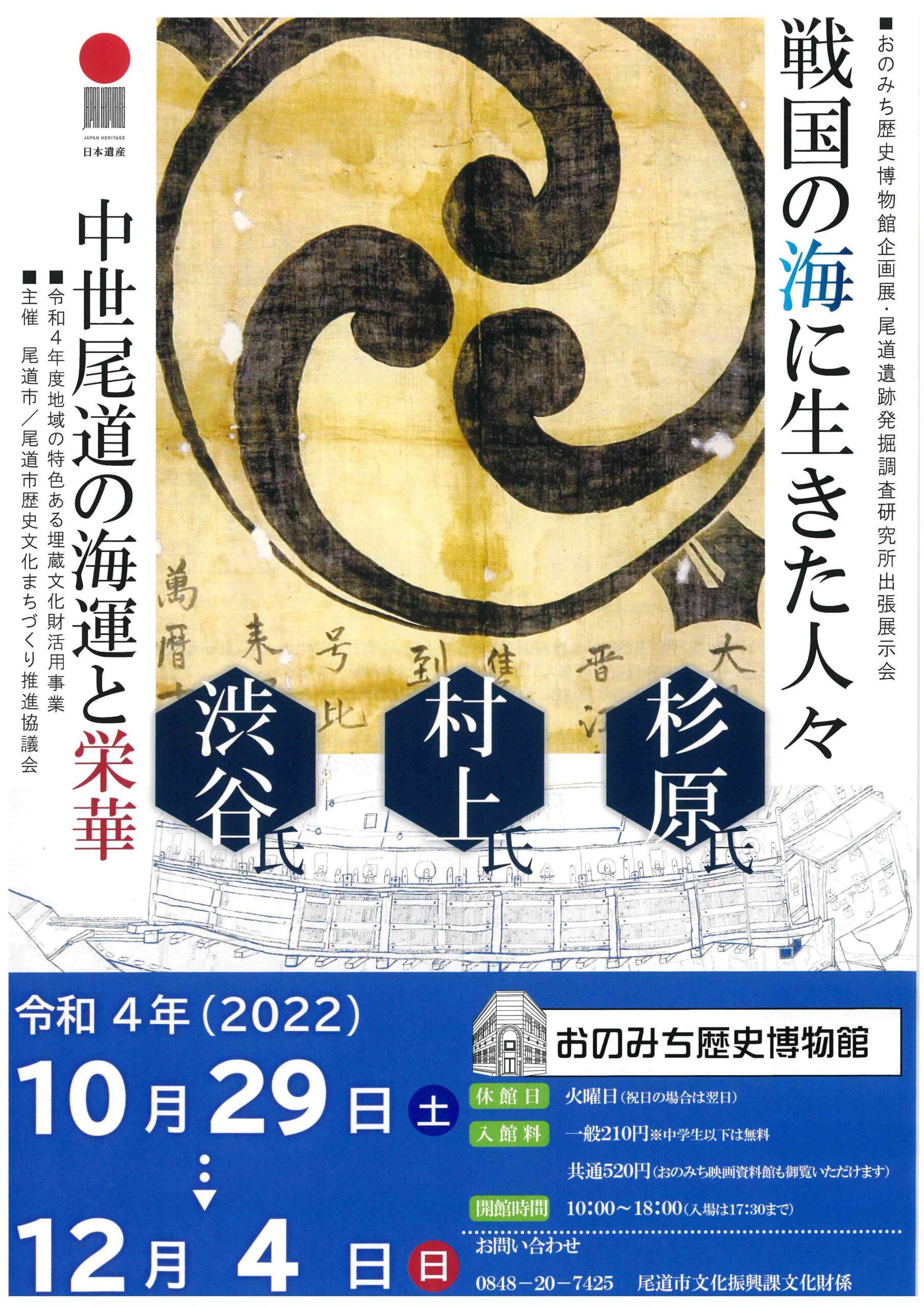 おのみち歴史博物館企画展「戦国の海に生きた人々 杉原・村上