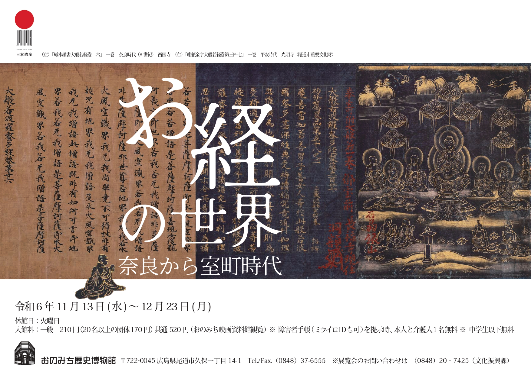 おのみち歴史博物館企画展「お経の世界―奈良から室町時代」 | NEWS