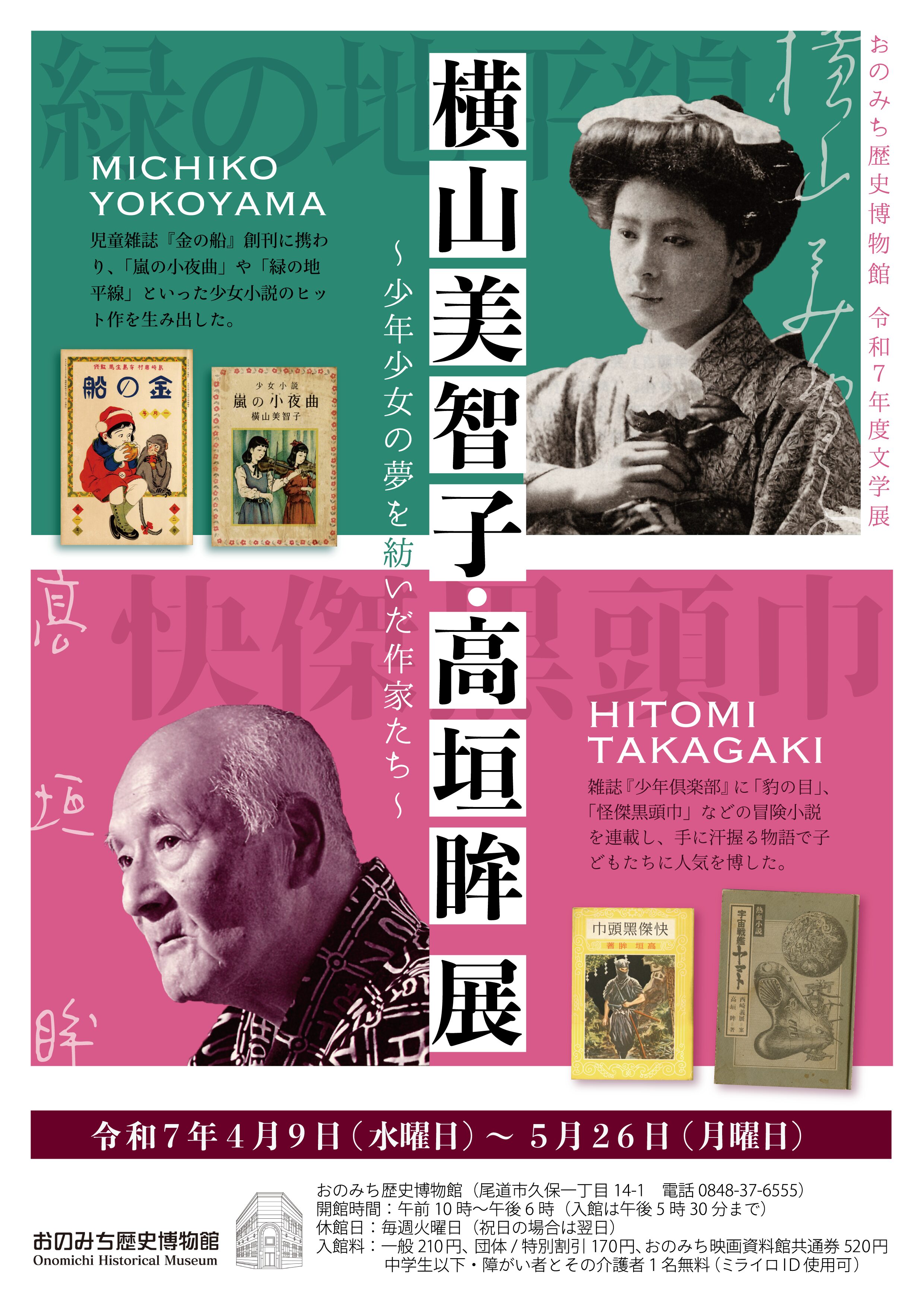 おのみち歴史博物館 令和7年度文学展 | NEWS | 日本遺産尾道市
