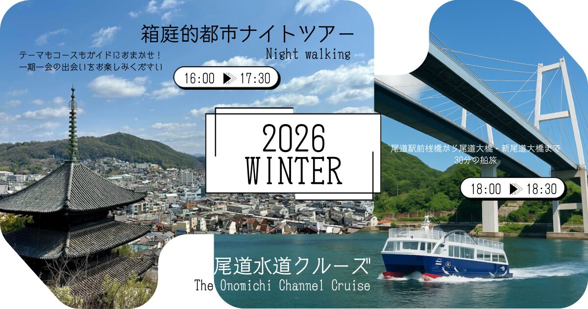 箱庭的都市ナイトツアー＆尾道水道クルーズ～2026冬～ | NEWS | 日本