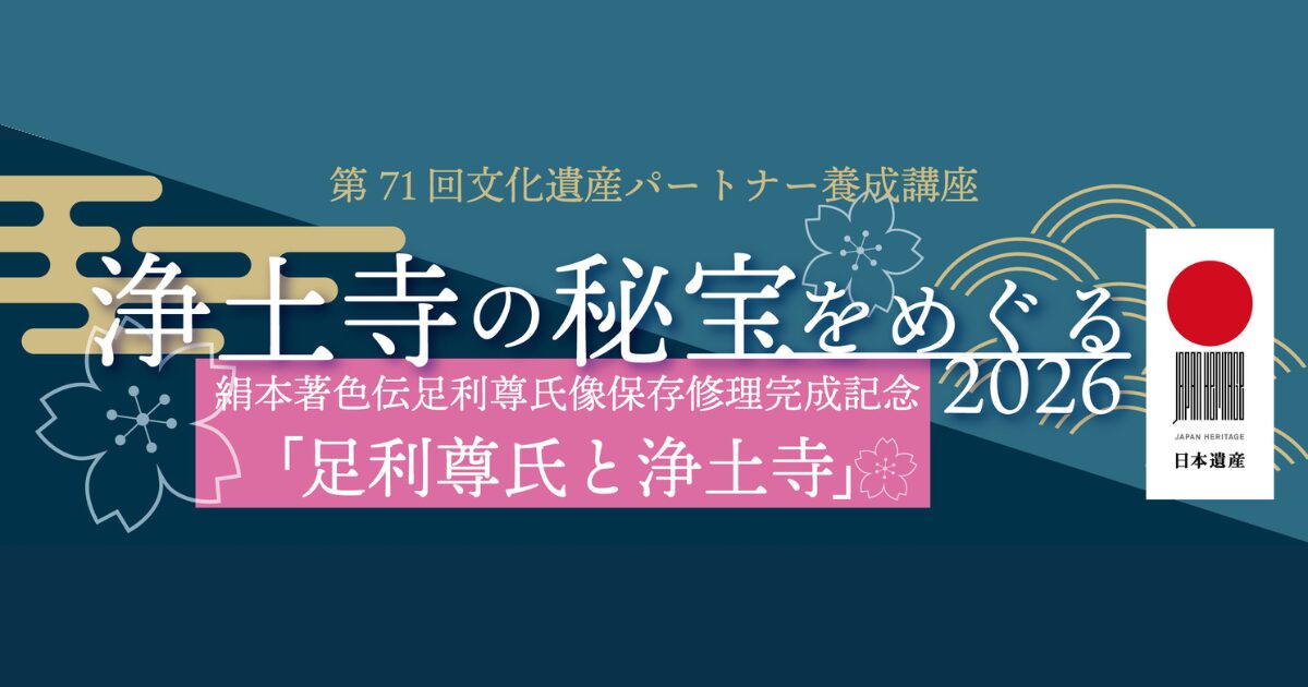 【事前応募】特別公開「浄土寺の秘宝をめぐる2026」